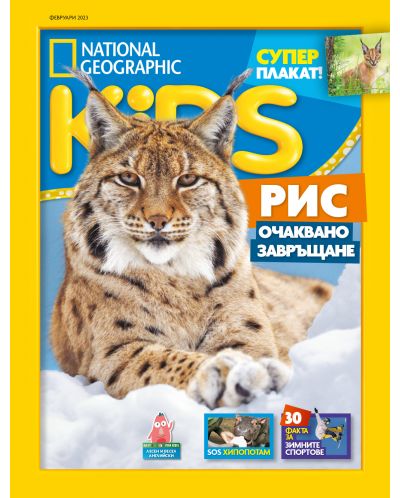 National Geographic Kids: Рис - Очаквано завръщане (Е-списание) - 1